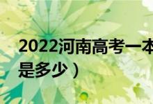 2022河南高考一本錄取分?jǐn)?shù)線公布（一本線是多少）