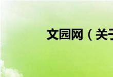 文園網(wǎng)（關(guān)于文園網(wǎng)的介紹）