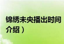 錦繡未央播出時(shí)間（關(guān)于錦繡未央播出時(shí)間的介紹）