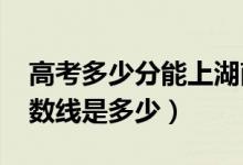 高考多少分能上湖南文理學(xué)院（2020錄取分?jǐn)?shù)線(xiàn)是多少）