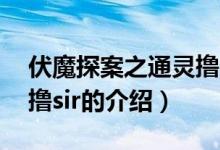 伏魔探案之通靈擼sir（關(guān)于伏魔探案之通靈擼sir的介紹）