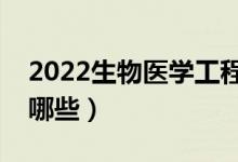 2022生物醫(yī)學(xué)工程專業(yè)學(xué)什么（主要課程有哪些）