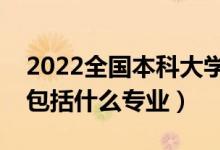 2022全國本科大學(xué)電氣類專業(yè)排名（電氣類包括什么專業(yè)）