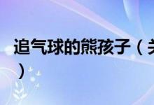 追氣球的熊孩子（關(guān)于追氣球的熊孩子的介紹）