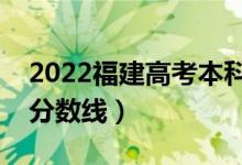 2022福建高考本科分數(shù)線公布（歷史物理類分數(shù)線）