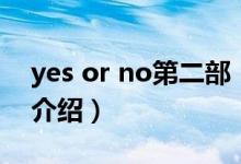 yes or no第二部（關(guān)于yes or no第二部的介紹）
