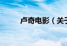 盧奇電影（關(guān)于盧奇電影的介紹）