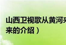 山西衛(wèi)視歌從黃河來（關(guān)于山西衛(wèi)視歌從黃河來的介紹）