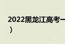 2022黑龍江高考一分一段表（成績排名查詢）