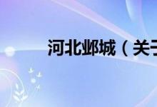 河北鄴城（關(guān)于河北鄴城的介紹）