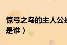 驚弓之鳥的主人公是誰(shuí)呢（驚弓之鳥的主人公是誰(shuí)）