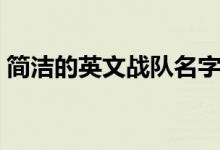 簡(jiǎn)潔的英文戰(zhàn)隊(duì)名字（適合做戰(zhàn)隊(duì)的英文名）