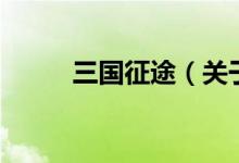 三國征途（關(guān)于三國征途的介紹）