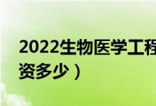 2022生物醫(yī)學(xué)工程就業(yè)前景及工資待遇（薪資多少）