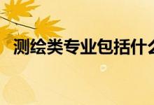 測繪類專業(yè)包括什么專業(yè)（就業(yè)前景好嗎）