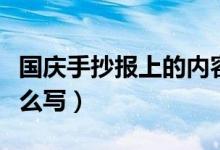 國(guó)慶手抄報(bào)上的內(nèi)容（國(guó)慶手抄報(bào)上的內(nèi)容怎么寫(xiě)）