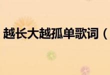 越長大越孤單歌詞（越長大越孤單完整歌詞）