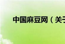 中國麻豆網(wǎng)（關于中國麻豆網(wǎng)的介紹）