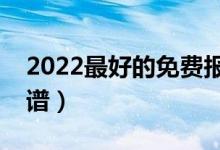 2022最好的免費報考軟件是什么（哪個更靠譜）