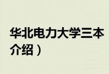 華北電力大學(xué)三本（關(guān)于華北電力大學(xué)三本的介紹）