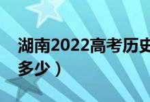 湖南2022高考歷史類分數(shù)線公布（分數(shù)線是多少）