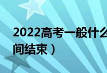 2022高考一般什么時候報志愿高考（什么時間結(jié)束）