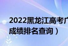2022黑龍江高考廣播電視編導(dǎo)一分一段表（成績排名查詢）