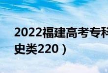 2022福建高考?？品謹?shù)線：物理類220（歷史類220）