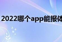 2022哪個app能報體育生志愿（哪款更適合）
