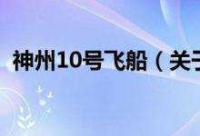 神州10號飛船（關(guān)于神州10號飛船的介紹）