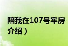 陪我在107號(hào)牢房（關(guān)于陪我在107號(hào)牢房的介紹）