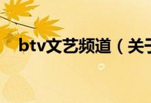btv文藝頻道（關于btv文藝頻道的介紹）