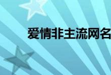 愛情非主流網(wǎng)名（比較好聽的網(wǎng)名）