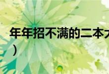 年年招不滿的二本大學(xué)（冷門好考的二本學(xué)校）