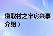 寢取村之牢房興事（關(guān)于寢取村之牢房興事的介紹）
