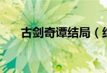 古劍奇譚結局（結局是悲劇還是喜劇）