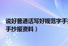 說好普通話寫好規(guī)范字手抄報(bào)內(nèi)容（說好普通話寫好規(guī)范字手抄報(bào)資料）