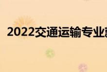 2022交通運輸專業(yè)就業(yè)前景（好找工作嗎）