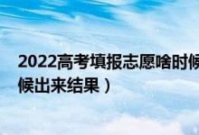 2022高考填報志愿啥時候開始（2022高考填報志愿什么時候出來結(jié)果）