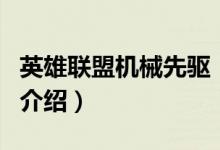 英雄聯(lián)盟機(jī)械先驅(qū)（關(guān)于英雄聯(lián)盟機(jī)械先驅(qū)的介紹）