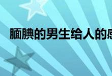 靦腆的男生給人的感覺(jué)（靦腆是什么意思）