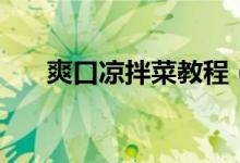 爽口涼拌菜教程（多種涼拌菜的做法）