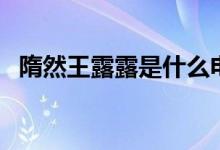 隋然王露露是什么電視?。ㄖv了什么故事）