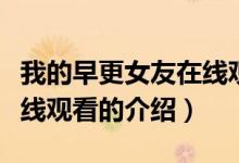 我的早更女友在線觀看（關(guān)于我的早更女友在線觀看的介紹）