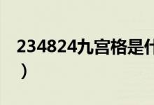 234824九宮格是什么意思（九宮格是指什么）