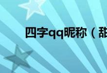四字qq昵稱（甜美可愛的四字網(wǎng)名）