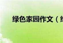 綠色家園作文（綠色家園作文怎么寫）
