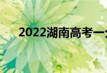 2022湖南高考一分一段表（成績(jī)排名）