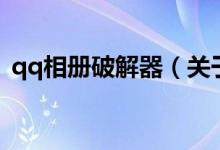 qq相冊破解器（關于qq相冊破解器的介紹）