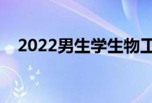 2022男生學(xué)生物工程好不好（有前景嗎）